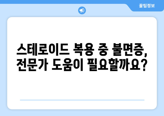 스테로이드 부작용으로 인한 불면증, 해결책은? | 스테로이드, 불면증, 치료, 관리