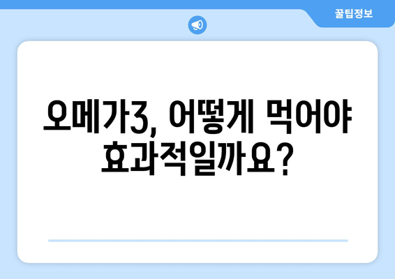 오메가3 지방산 완벽 가이드| 효능, 부작용, 복용법 & 필수 지방산 제대로 알고 먹기 | 건강, 영양, 식단, 건강기능식품