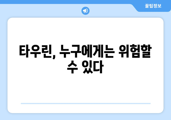 타우린 부작용, 궁금한 모든 것| 섭취 시 주의해야 할 점과 건강 정보 | 건강, 영양, 타우린, 부작용, 섭취