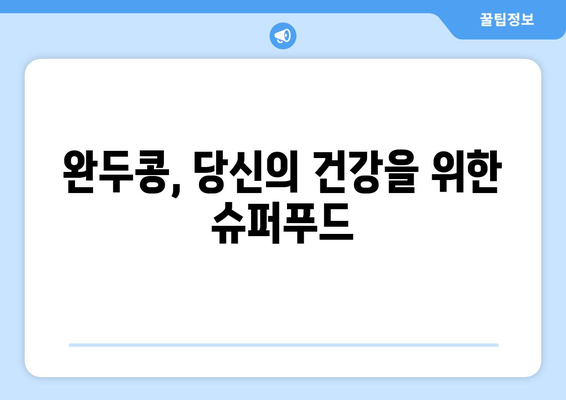 완두콩의 놀라운 효능과 부작용 완벽 정복! | 영양 성분, 고르는 법, 보관법까지