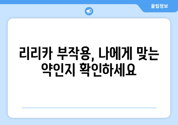 리리카 부작용, 궁금한 모든 것| 증상, 대처법, 주의사항 총정리 | 리리카, 약물 부작용, 통증 완화, 신경병증