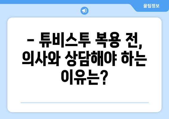 튜비스투 복용 후 나타날 수 있는 부작용 알아보기 | 튜비스투, 부작용, 주의사항, 약물 정보