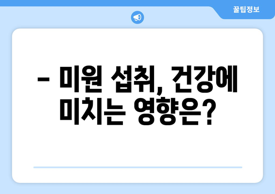 미원 부작용, 알아야 할 정보 | 건강, MSG, 부작용, 섭취 팁