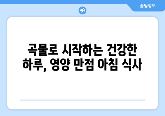 건강과 시간을 잡는 똑똑한 선택! 간편하고 건강한 아침 식사 대용 곡물 5가지 | 아침 식사, 건강 식단, 곡물, 영양, 간편