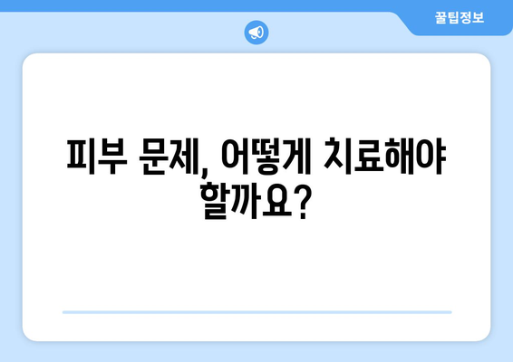 항생제 부작용으로 인한 피부 문제, 알아야 할 정보 | 항생제, 피부 부작용, 증상, 치료, 주의 사항