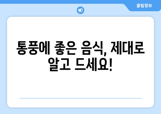 통풍, 이 음식은 먹어도 되고 이 음식은 먹으면 안 돼요! | 통풍 식단 가이드, 통풍에 좋은 음식, 통풍에 나쁜 음식