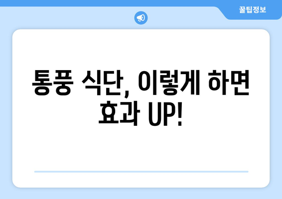 통풍, 이 음식은 먹어도 되고 이 음식은 먹으면 안 돼요! | 통풍 식단 가이드, 통풍에 좋은 음식, 통풍에 나쁜 음식