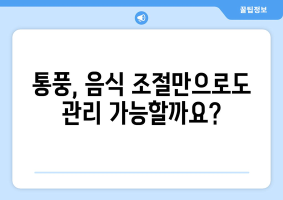 통풍, 이 음식은 먹어도 되고 이 음식은 먹으면 안 돼요! | 통풍 식단 가이드, 통풍에 좋은 음식, 통풍에 나쁜 음식