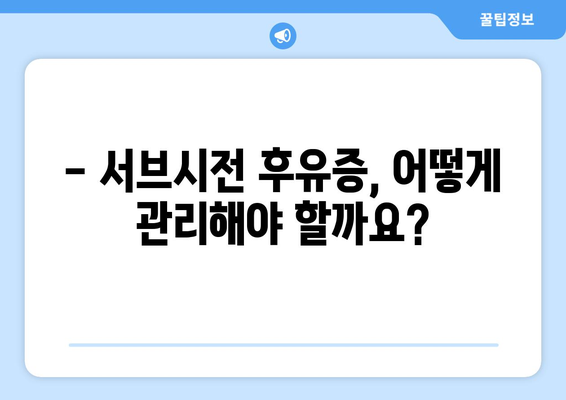 서브시전 후유증, 알아야 할 부작용과 대처법 | 서브시전, 피부과, 흉터, 부작용, 치료, 관리