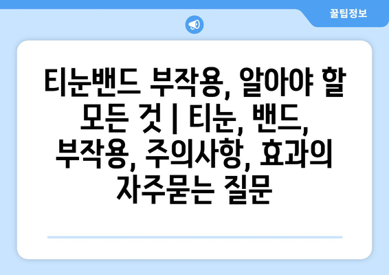 티눈밴드 부작용, 알아야 할 모든 것 | 티눈, 밴드, 부작용, 주의사항, 효과