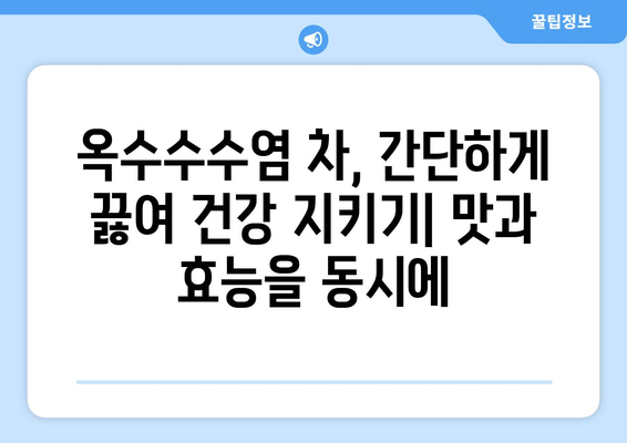 옥수수수염의 놀라운 효능과 부작용, 맛있게 먹는 법 & 차 끓이는 법 | 건강, 웰빙, 민간요법