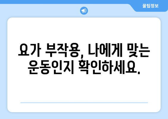 요가 부작용 주의! 알아야 할 10가지 | 요가, 건강, 안전, 주의사항, 운동 부작용