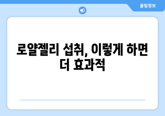 로얄젤리 부작용, 알아야 할 정보 총정리 | 건강, 섭취, 주의사항, 효능