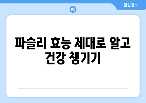 파슬리의 놀라운 효능과 부작용, 고르는 법 & 맛있는 요리 레시피 | 건강, 요리, 허브