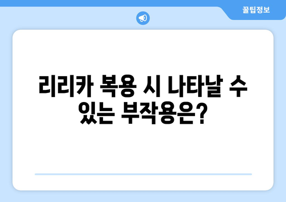 리리카캡슐 부작용| 알아야 할 정보와 대처법 | 리리카, 부작용, 약물 정보, 건강, 주의사항