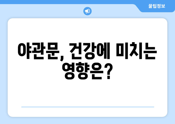 야관문 효능과 부작용 완벽 정리 | 건강, 남성, 여성, 효능, 부작용, 복용법, 주의사항