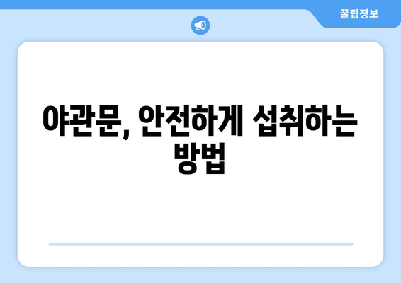 야관문 효능과 부작용 완벽 정리 | 건강, 남성, 여성, 효능, 부작용, 복용법, 주의사항