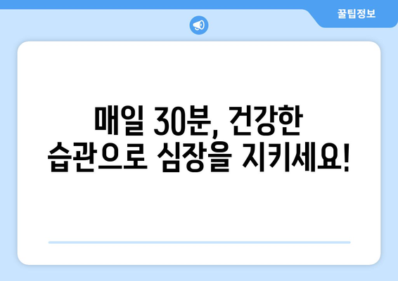 심장 건강 개선을 위한 3가지 간단한 팁 | 건강, 심혈관, 예방