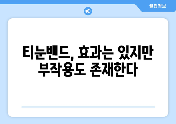 티눈밴드 부작용, 알아야 할 모든 것 | 티눈, 밴드, 부작용, 주의사항, 효과