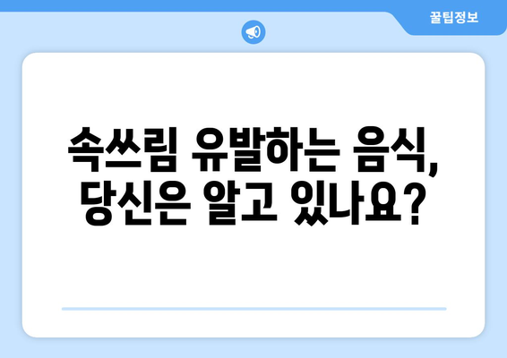 속쓰림 해결사! 역류성 식도염에 좋은 음식 vs 나쁜 음식 완벽 정리 | 역류성 식도염, 속쓰림, 음식, 식단 관리, 건강