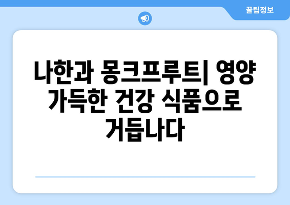 나한과 몽크프루트| 효능, 영양, 먹는 법, 주의 사항 완벽 가이드 | 천연 감미료, 건강 식품, 혈당 관리