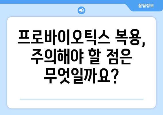 프로바이오틱스 부작용, 궁금한 모든 것 | 종류별 증상, 예방법, 주의사항