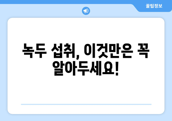 녹두의 모든 것| 효능, 부작용, 영양성분 완벽 정리 | 녹두 효능, 녹두 부작용, 녹두 영양, 녹두 섭취