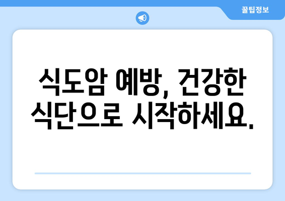 식도암, 조기 발견이 중요해요! 징후와 증상, 그리고 식단 관리 가이드 | 식도암, 건강, 예방, 음식