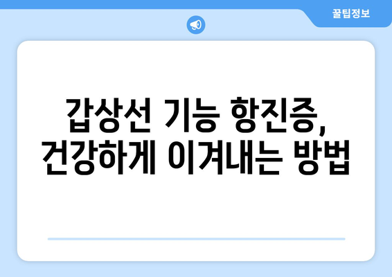 갑상선기능항진증 완벽 가이드| 원인, 증상, 진단, 치료 총정리 | 갑상선, 건강, 질병, 의학, 정보