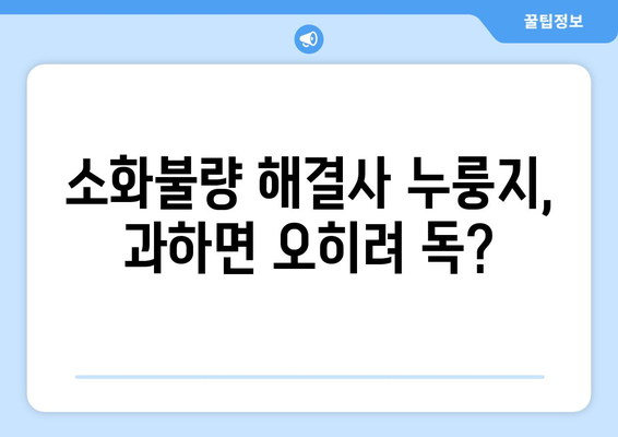 누룽지 부작용, 알고 드세요! | 건강, 소화, 주의사항, 팁