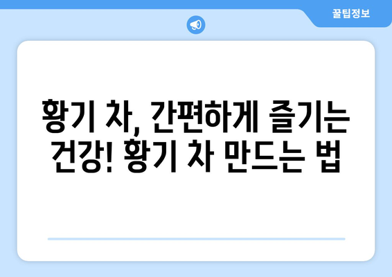 황기 효능, 부작용, 추출물, 차 만드는 법 완벽 정리 | 건강, 허브, 약초