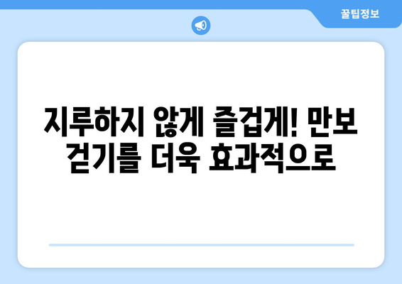 만보 걷기 신화, 과학적으로 파헤치고 나만의 걷기 프로젝트 만들기 | 건강, 운동, 효과, 계획, 팁