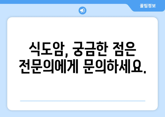 식도암, 조기 발견이 중요해요! 징후와 증상, 그리고 식단 관리 가이드 | 식도암, 건강, 예방, 음식