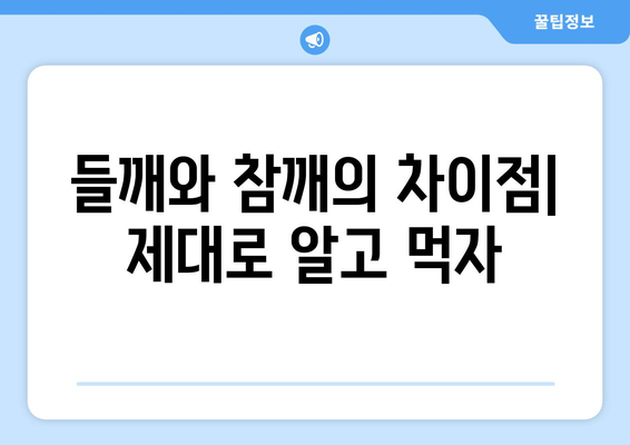 들깨, 깻잎, 참깨의 놀라운 효능과 영양 성분 | 들깨 들기름 깻잎 효능 영양 성분 주의 사항 깨 그리고 들깨와 참깨