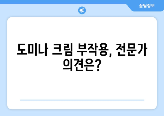 도미나 크림 부작용, 꼼꼼하게 알아보세요 | 피부 트러블, 사용 전 주의사항, 전문가 의견