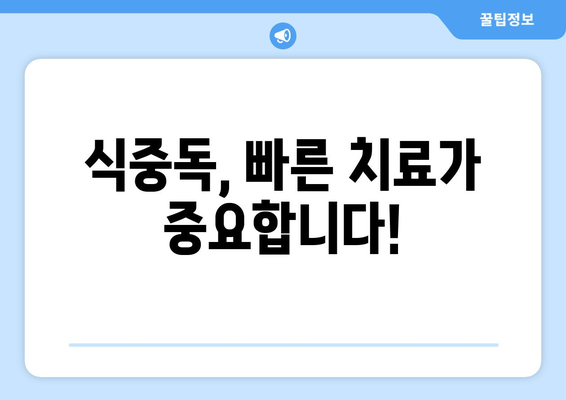 식중독, 당신도 모르게 놓치고 있던 증상 5가지 | 식중독 증상, 예방, 치료, 음식 섭취 주의