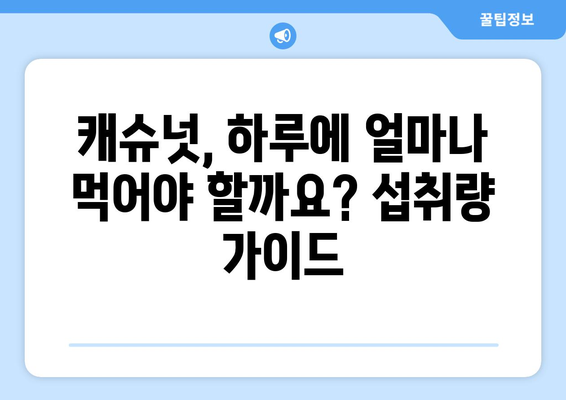 캐슈넛의 놀라운 효능과 부작용, 하루 섭취량까지! 칼로리가 낮은 견과류의 선택 | 건강, 영양, 다이어트, 견과류