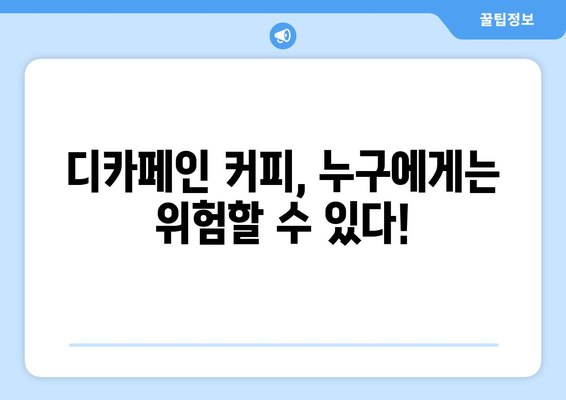 디카페인 커피, 부작용 알고 마시세요! | 디카페인 커피, 건강, 부작용, 주의사항