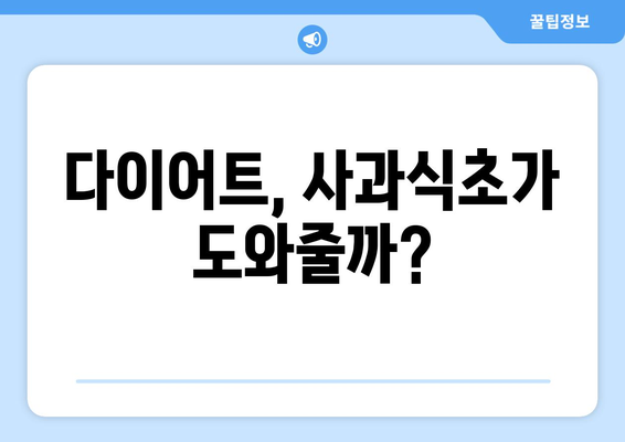 사과식초 효능 부작용, 먹는법까지! 건강에 좋은 효과 알아보기 | 건강, 다이어트, 면역력, 피부, 효능, 부작용