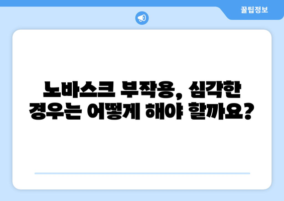 노바스크 부작용, 알아야 할 모든 것 | 심혈관 질환, 고혈압, 약물 부작용