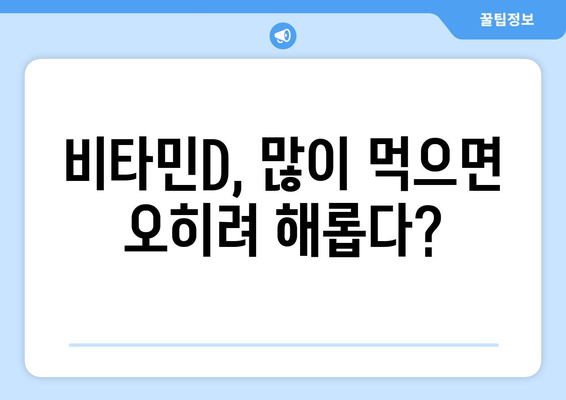 비타민D 과다 복용, 부작용 알고 안전하게 섭취하세요! | 비타민D 부작용, 과다 복용 증상, 안전한 복용법