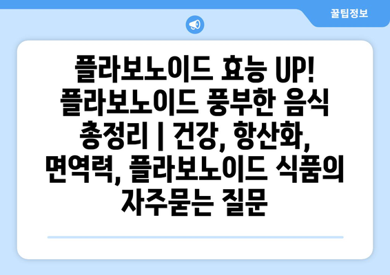 플라보노이드 효능 UP!  플라보노이드 풍부한 음식 총정리 | 건강, 항산화, 면역력, 플라보노이드 식품