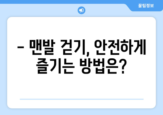 불치병 치료, 맨발 걷기 효과는 정말 있을까? | 과학적 근거, 효능, 주의 사항, 성공 사례