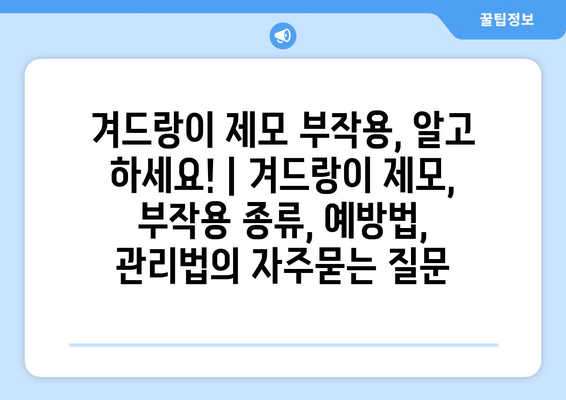 겨드랑이 제모 부작용, 알고 하세요! | 겨드랑이 제모, 부작용 종류, 예방법, 관리법