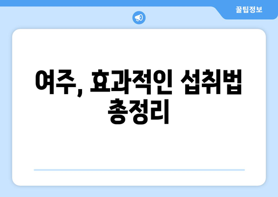 여주, 비만과 당뇨에 효과적인 천연 식품! 효능, 부작용, 먹는법 총정리 | 여주 효능, 여주 부작용, 여주 먹는법, 비만, 당뇨, 건강