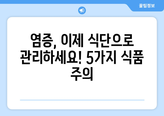 염증 유발 식품 5가지| 당신의 건강을 위협하는 음식 | 염증, 건강, 식단, 식습관, 팁