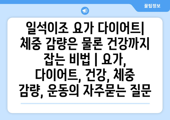 일석이조 요가 다이어트| 체중 감량은 물론 건강까지 잡는 비법 | 요가, 다이어트, 건강, 체중 감량, 운동