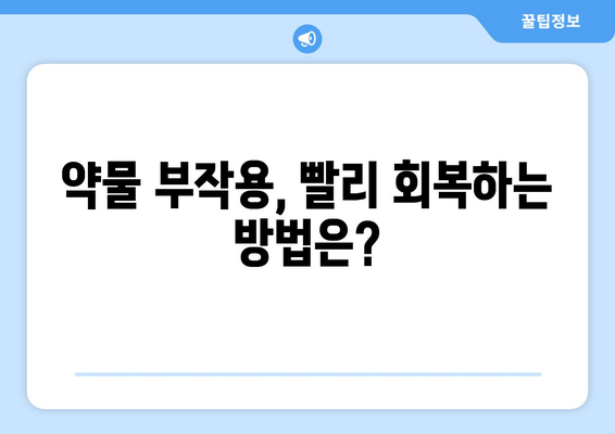 약물 부작용, 얼마나 지속될까요? | 약물 부작용 기간, 지속 시간, 회복 기간, 주의 사항