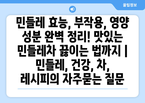 민들레 효능, 부작용, 영양 성분 완벽 정리! 맛있는 민들레차 끓이는 법까지 | 민들레, 건강, 차, 레시피