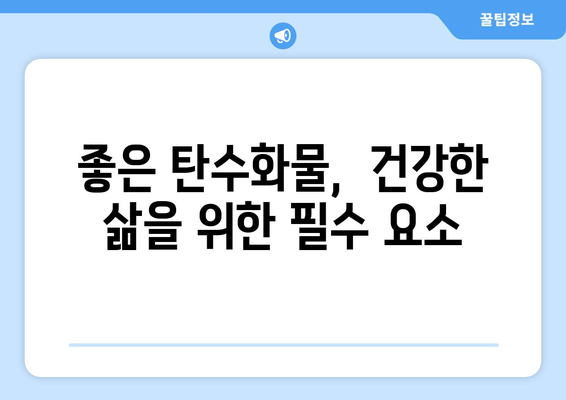 건강을 위한 선택! 꼭 챙겨야 할 좋은 탄수화물 식품 5가지 | 탄수화물, 건강 식단, 영양 팁